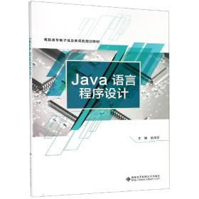 Java语言程序设计