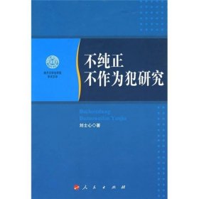 不纯正不作为犯研究9787010075402刘士心  著