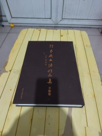 刘正成书法作品集