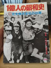 一亿人的昭和史 8 收录众多珍贵影像，16开大本，不缺不少品相好。