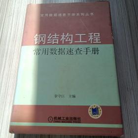 钢结构工程常用数据速查手册