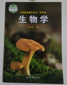 生物学五四制七年级下册山东科学技术出版社