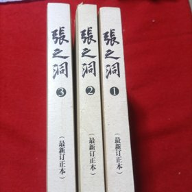 张之洞（全3册）最新修订版