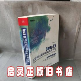 Java EE互联网轻量级框架整合开发