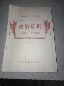 政治常识(代用教材)