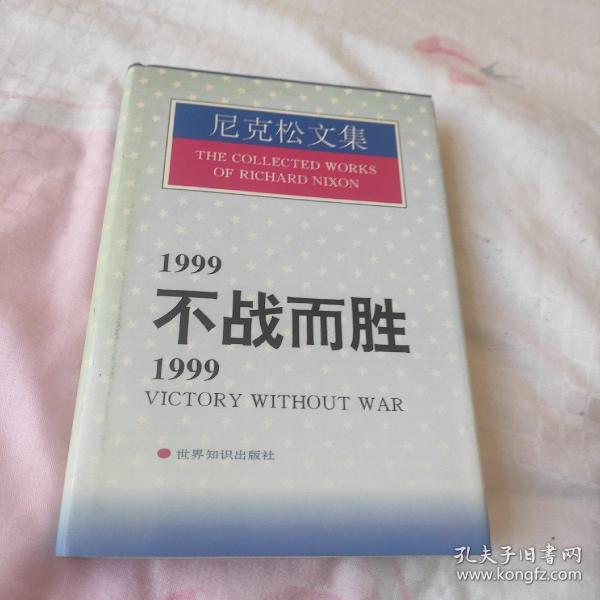 1999不战而胜/1999:Victory without war.