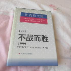 1999不战而胜/1999:Victory without war.