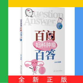 婦科腫瘤百問百答