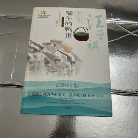 汪曾祺专集：端午的鸭蛋（经典彩绘本）