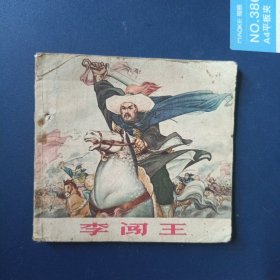 李闯王