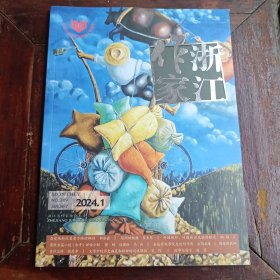 浙江作家期刊2024.1