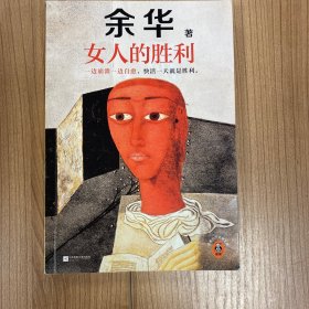 女人的胜利