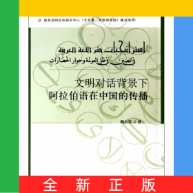 文明對(duì)話背景下阿拉伯語(yǔ)在中國(guó)的傳播