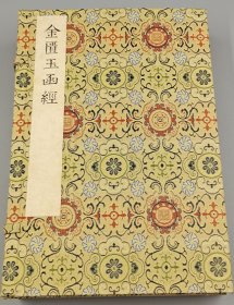 【现代影印】《金匱玉函经》一函四册