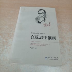 陶西平教育漫笔选集② 在反思中创新