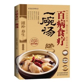 正版 百病食疗一碗汤 吴宏东，娄振国 著 9787574225350