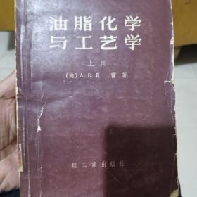 油脂化学与工艺