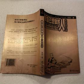 做自己想做的人：行动成功学（16开）平装本，2006年一版一印