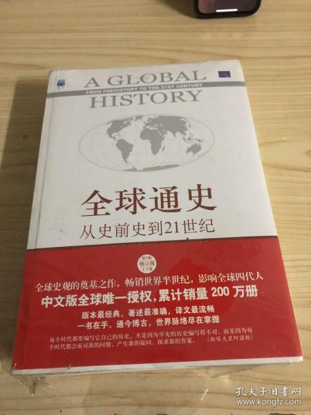 全球通史：从史前史到21世纪（第7版修订版）上下册