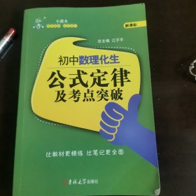 初中数理化生公式定律及考点突破 状元龙小课本