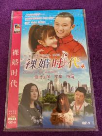 裸婚时代DVD