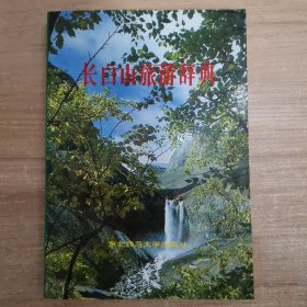長(zhǎng)白山旅游辭典