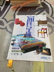 家具与生活1995 4