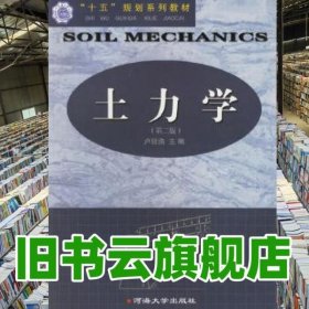 土力學(xué) 盧廷浩 河海大學(xué)出版社 9787563016457