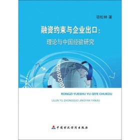 全新正版融资约束与企业出口：理论与中国经验研究9787509567586