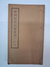 《摩訶般若波羅蜜經》線裝第五册卷二十一至卷二十五 1973年印行