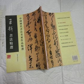 王铎书法精选【福建美术版 大16开57页】