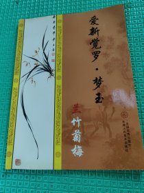 爱新觉罗.梦玉:兰作者签名本