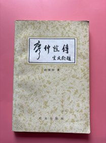 大量实拍图！【 廖仲恺传】，1982 年一版一印！内页干净，无勾划！廖仲恺，中国近代民主革命家、国民党左派政治家、中华民国政府财政部总长、中华民国军事委员会常务委员。925年8月20日，廖仲恺在中国国民党中央党部门前被国民党极右派刺杀身亡