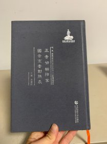 明、清、民国时期珍稀老北京话历史文献整理与研究：正音切韵指掌 国音京音对照表