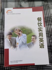 新东方烹饪教育专业系列教材：餐饮实用英语 【内页干净品好如新】