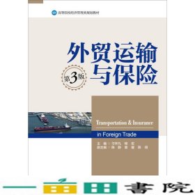 外贸运输与保险（第3版）/高等院校经济管理类规划教材