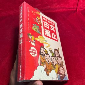 全4册写给孩子的古文观止 古文观止漫画版中小学生正版6-14岁语文阅读初中七八九年级文言文