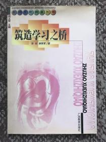 筑造学习之桥〔教师充电锦囊丛书〕