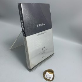 血酬定律：中国历史中的生存游戏