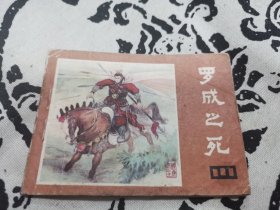 罗成之死连环画，店内大量商品底价出售请逐页翻看