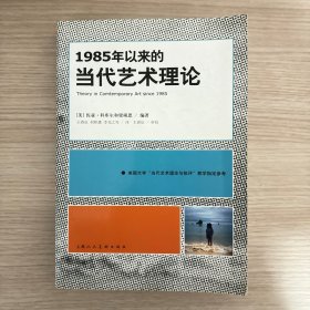 1985年以来的当代艺术理论