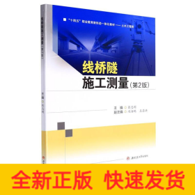 线桥隧施工测量(第2版)