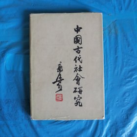 中国古代社会研究