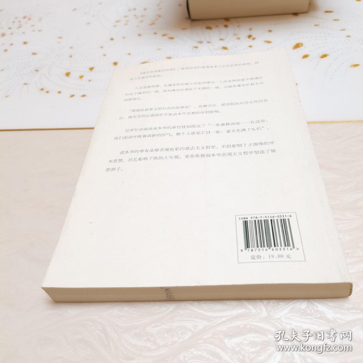 将引领一生的西方智慧大作·叔本华：意志和表象的世界