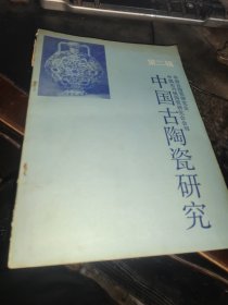 中國古陶瓷研究 第二輯