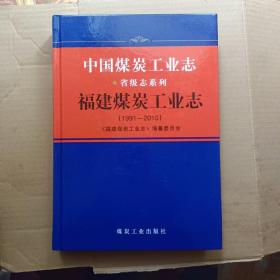 福建省煤炭工业志(1991－2010)