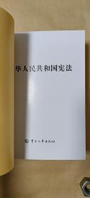 中华人民共和国宪法      完整一册：（极其少见:中国人事出版社出版，2016年8月印制，涂金口本，大16开本，封皮98品内页10品）