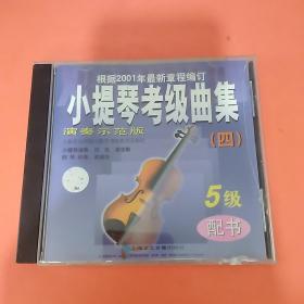 小提琴考级曲集 DVD