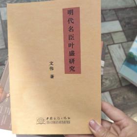 明代名臣叶盛研究