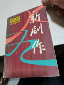 新剧作1982年增刊